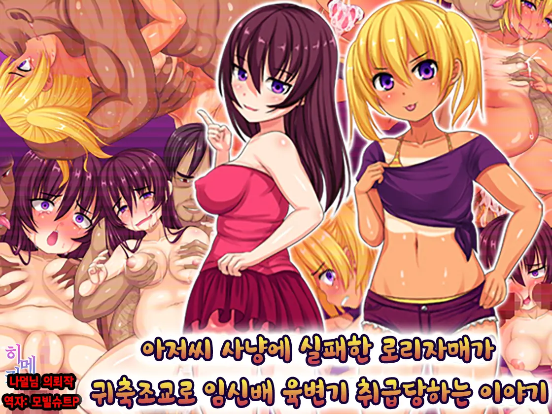 Oyajigari Ni Shippai Shita Loli Shimai Ga Kichiku Choukyou De Botebara Nikubenki Ni Sarechau Ohanashi | 아저씨 사냥에 실패한 로리자매가 귀축조교로 육변기 취급당하는 이야기